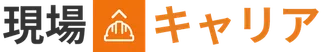 現場キャリア